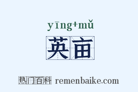 英亩是什么意思的图片